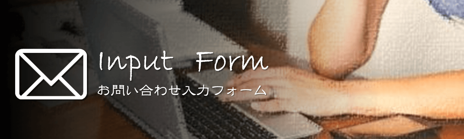 お問い合わせフォーム